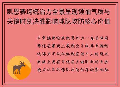 凯恩赛场统治力全景呈现领袖气质与关键时刻决胜影响球队攻防核心价值 凯恩赛场统治力全景呈现领袖气质与关键时刻决胜影响球队攻防核心价值