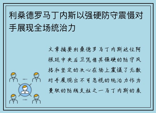 利桑德罗马丁内斯以强硬防守震慑对手展现全场统治力 利桑德罗马丁内斯以强硬防守震慑对手展现全场统治力