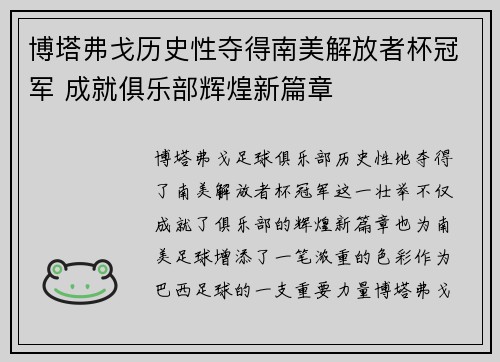 博塔弗戈历史性夺得南美解放者杯冠军 成就俱乐部辉煌新篇章 博塔弗戈历史性夺得南美解放者杯冠军 成就俱乐部辉煌新篇章