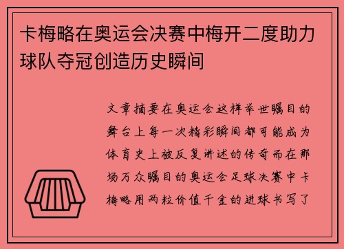 卡梅略在奥运会决赛中梅开二度助力球队夺冠创造历史瞬间 卡梅略在奥运会决赛中梅开二度助力球队夺冠创造历史瞬间