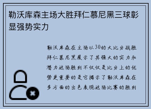 勒沃库森主场大胜拜仁慕尼黑三球彰显强势实力