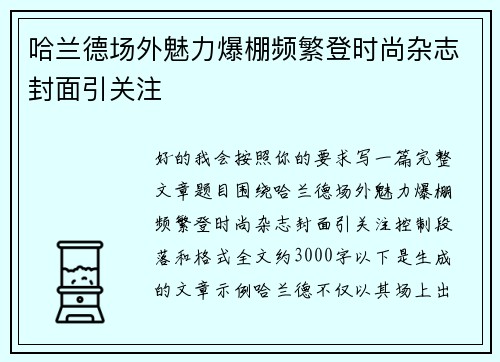 哈兰德场外魅力爆棚频繁登时尚杂志封面引关注 哈兰德场外魅力爆棚频繁登时尚杂志封面引关注