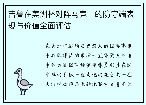 吉鲁在美洲杯对阵马竞中的防守端表现与价值全面评估