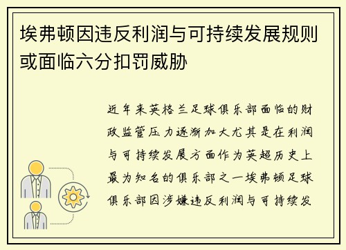 埃弗顿因违反利润与可持续发展规则或面临六分扣罚威胁 埃弗顿因违反利润与可持续发展规则或面临六分扣罚威胁