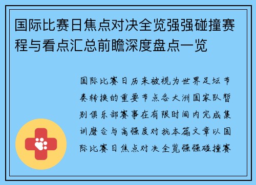 国际比赛日焦点对决全览强强碰撞赛程与看点汇总前瞻深度盘点一览 国际比赛日焦点对决全览强强碰撞赛程与看点汇总前瞻深度盘点一览