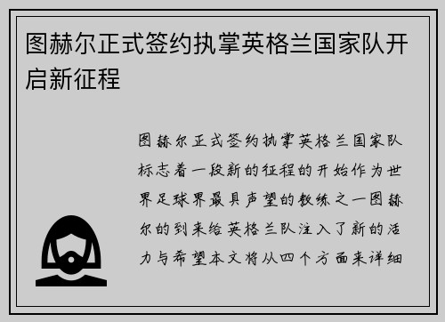 图赫尔正式签约执掌英格兰国家队开启新征程 图赫尔正式签约执掌英格兰国家队开启新征程