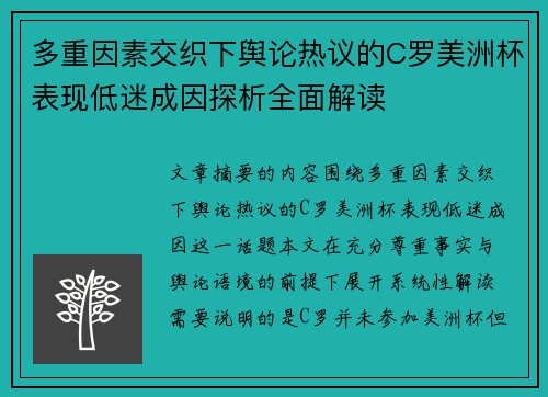 多重因素交织下舆论热议的C罗美洲杯表现低迷成因探析全面解读