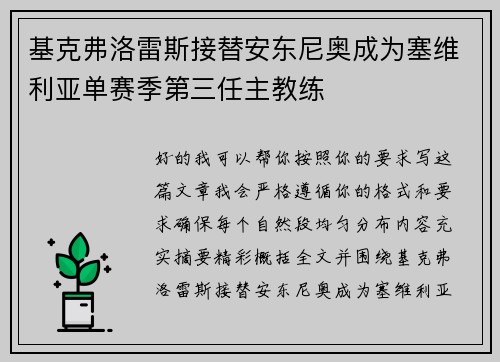 基克弗洛雷斯接替安东尼奥成为塞维利亚单赛季第三任主教练