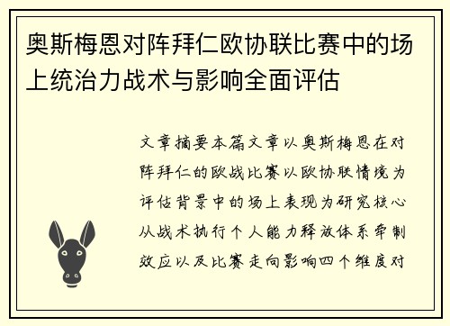 奥斯梅恩对阵拜仁欧协联比赛中的场上统治力战术与影响全面评估