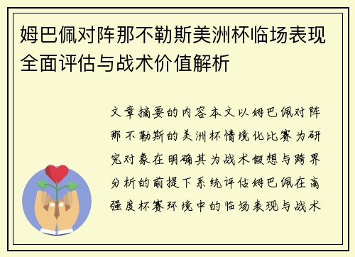 姆巴佩对阵那不勒斯美洲杯临场表现全面评估与战术价值解析 姆巴佩对阵那不勒斯美洲杯临场表现全面评估与战术价值解析