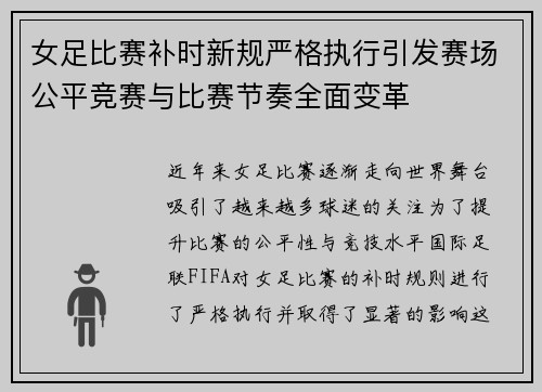 女足比赛补时新规严格执行引发赛场公平竞赛与比赛节奏全面变革 女足比赛补时新规严格执行引发赛场公平竞赛与比赛节奏全面变革