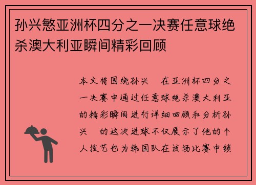 孙兴慜亚洲杯四分之一决赛任意球绝杀澳大利亚瞬间精彩回顾 孙兴慜亚洲杯四分之一决赛任意球绝杀澳大利亚瞬间精彩回顾