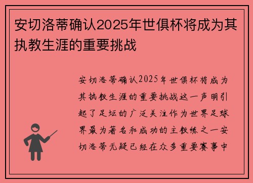 安切洛蒂确认2025年世俱杯将成为其执教生涯的重要挑战