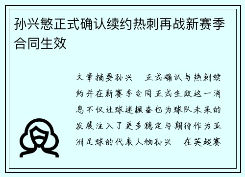 孙兴慜正式确认续约热刺再战新赛季合同生效 孙兴慜正式确认续约热刺再战新赛季合同生效