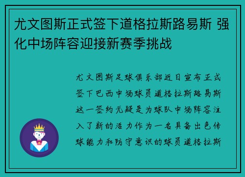 尤文图斯正式签下道格拉斯路易斯 强化中场阵容迎接新赛季挑战 尤文图斯正式签下道格拉斯路易斯 强化中场阵容迎接新赛季挑战