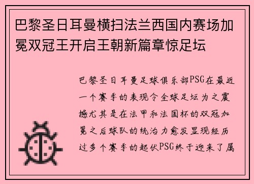 巴黎圣日耳曼横扫法兰西国内赛场加冕双冠王开启王朝新篇章惊足坛