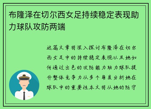 布隆泽在切尔西女足持续稳定表现助力球队攻防两端