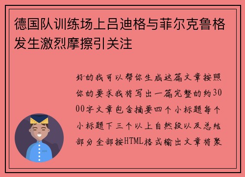 德国队训练场上吕迪格与菲尔克鲁格发生激烈摩擦引关注