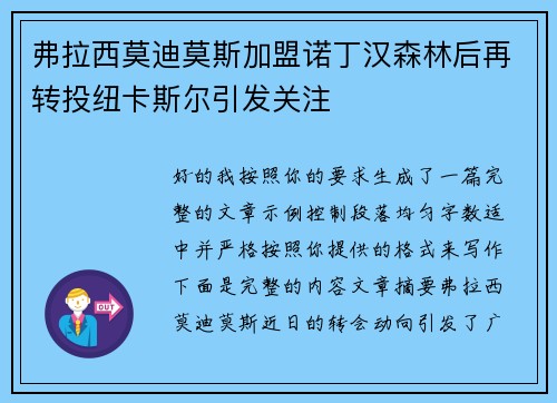 弗拉西莫迪莫斯加盟诺丁汉森林后再转投纽卡斯尔引发关注 弗拉西莫迪莫斯加盟诺丁汉森林后再转投纽卡斯尔引发关注