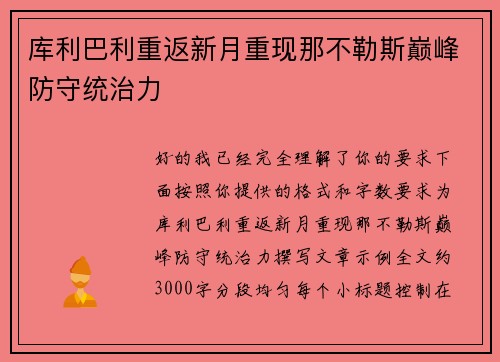 库利巴利重返新月重现那不勒斯巅峰防守统治力 库利巴利重返新月重现那不勒斯巅峰防守统治力