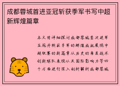 成都蓉城首进亚冠斩获季军书写中超新辉煌篇章 成都蓉城首进亚冠斩获季军书写中超新辉煌篇章