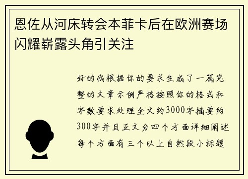 恩佐从河床转会本菲卡后在欧洲赛场闪耀崭露头角引关注