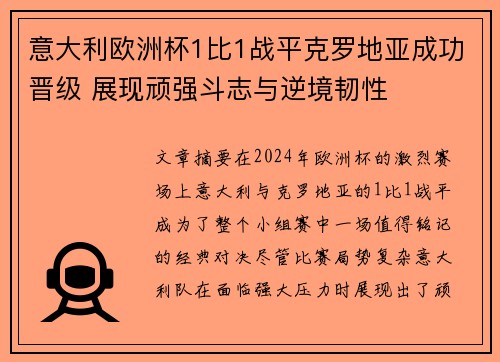 意大利欧洲杯1比1战平克罗地亚成功晋级 展现顽强斗志与逆境韧性 意大利欧洲杯1比1战平克罗地亚成功晋级 展现顽强斗志与逆境韧性