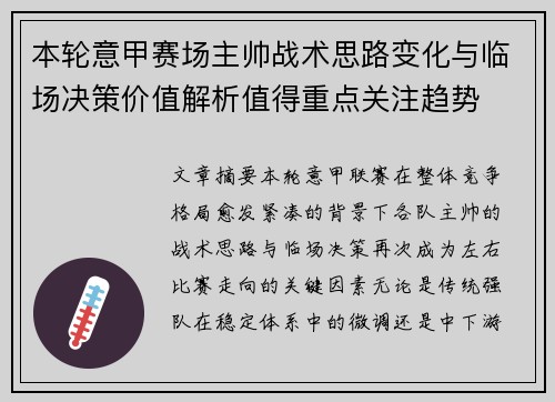 本轮意甲赛场主帅战术思路变化与临场决策价值解析值得重点关注趋势 本轮意甲赛场主帅战术思路变化与临场决策价值解析值得重点关注趋势