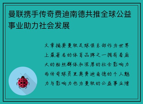 曼联携手传奇费迪南德共推全球公益事业助力社会发展