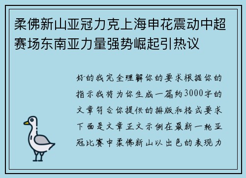 柔佛新山亚冠力克上海申花震动中超赛场东南亚力量强势崛起引热议