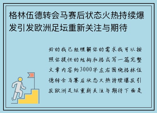 格林伍德转会马赛后状态火热持续爆发引发欧洲足坛重新关注与期待