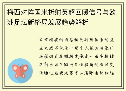 梅西对阵国米折射英超回暖信号与欧洲足坛新格局发展趋势解析