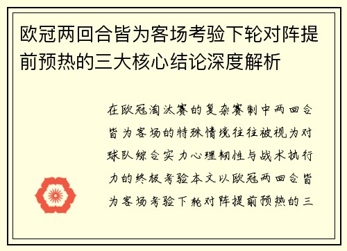 欧冠两回合皆为客场考验下轮对阵提前预热的三大核心结论深度解析