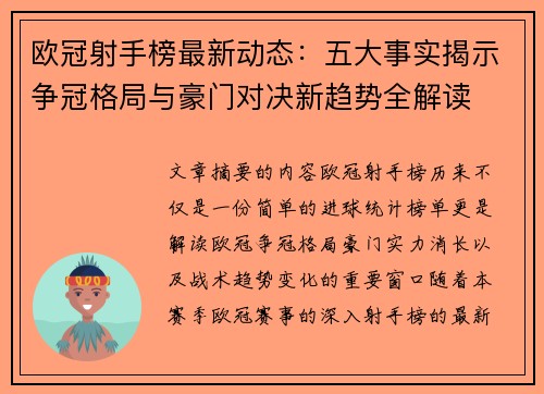欧冠射手榜最新动态：五大事实揭示争冠格局与豪门对决新趋势全解读