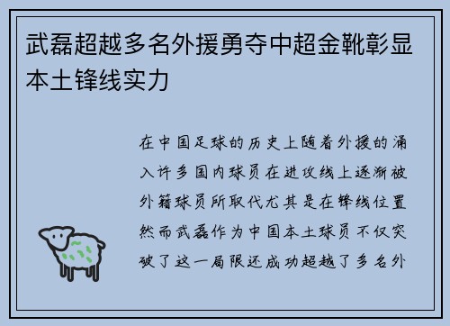 武磊超越多名外援勇夺中超金靴彰显本土锋线实力