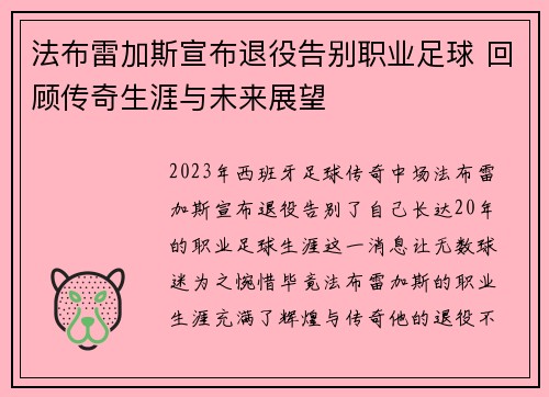 法布雷加斯宣布退役告别职业足球 回顾传奇生涯与未来展望