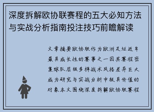 深度拆解欧协联赛程的五大必知方法与实战分析指南投注技巧前瞻解读