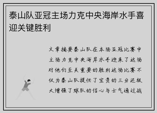 泰山队亚冠主场力克中央海岸水手喜迎关键胜利