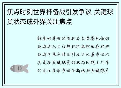 焦点时刻世界杯备战引发争议 关键球员状态成外界关注焦点