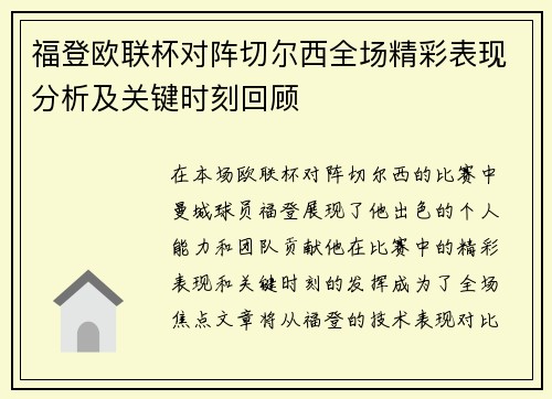 福登欧联杯对阵切尔西全场精彩表现分析及关键时刻回顾