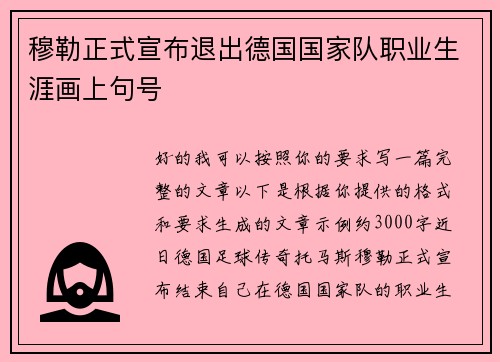 穆勒正式宣布退出德国国家队职业生涯画上句号