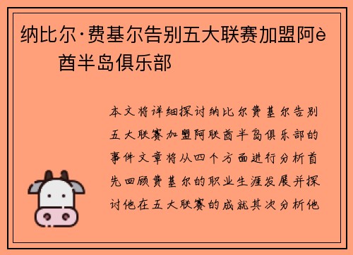 纳比尔·费基尔告别五大联赛加盟阿联酋半岛俱乐部
