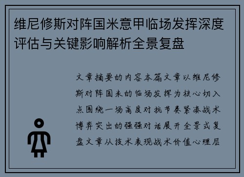 维尼修斯对阵国米意甲临场发挥深度评估与关键影响解析全景复盘